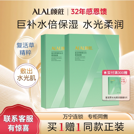 ALAL/颜庄复活草臻萃水光柔润面膜补水保湿烟酰胺提亮复活草面膜