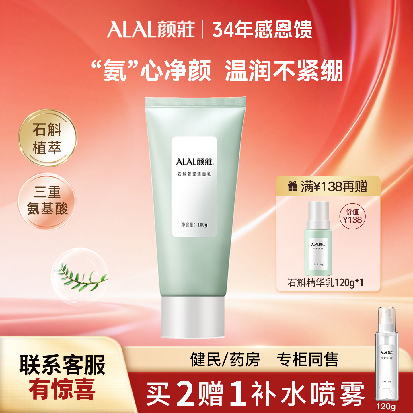 ALAL/颜庄石斛洗面奶净毛孔奢宠保湿温和清洁氨基酸洁面乳女学生