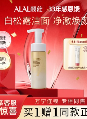 ALAL/颜庄白松露洁面幕斯润泽焕颜清洁保湿卸妆洗卸合一洗面奶
