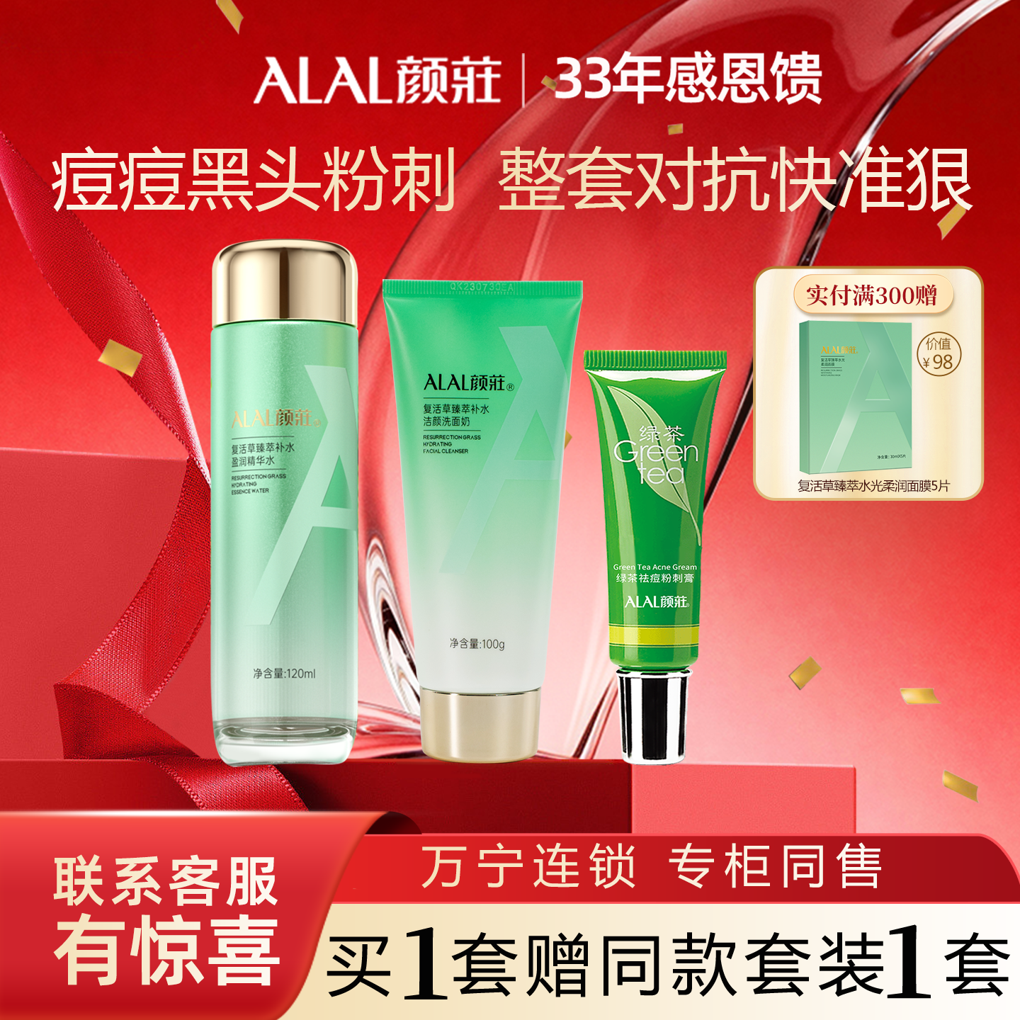 ALAL/颜庄祛痘套装绿茶粉刺膏复活草洁面精华水乳去角质清痘乳膏,美容护肤/美体/精油,面部护理套装,淘宝优惠券,粉丝福利购,淘宝优惠卷
