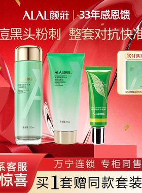ALAL/颜庄祛痘套装绿茶粉刺膏复活草洁面精华水乳去角质清痘乳膏