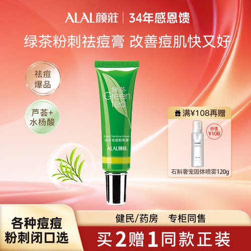 颜庄绿茶粉刺膏黑头闭口祛痘爆品