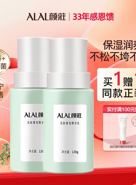 ALAL/颜庄石斛奢宠精华乳面部精华保湿补水滋润酵母护肤品乳液女