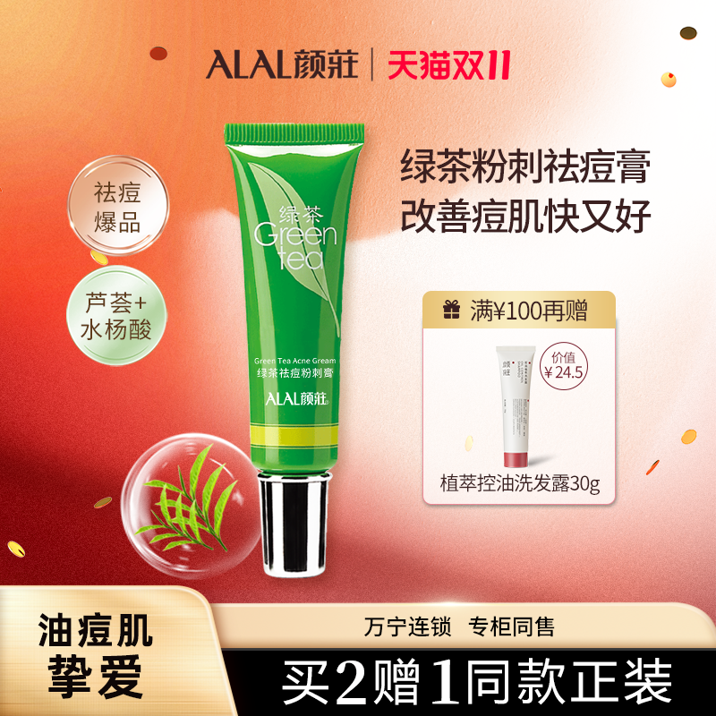 颜庄绿茶祛痘粉刺膏32年祛痘爆品