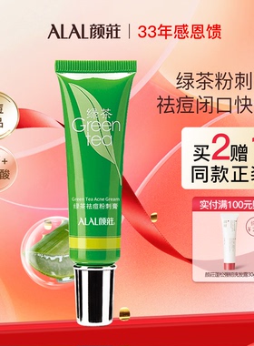 ALAL/颜庄绿茶粉刺膏祛痘痘印痘坑水杨酸去黑头闭口收毛孔祛痘膏
