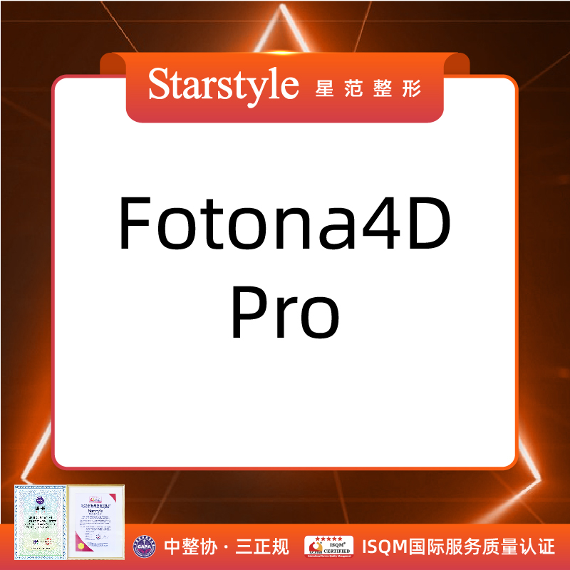 温州星范Fotona4Dpro｜颈部溶脂 支持仪器/机构/人员认证 医疗及健康服务 抗衰紧致 原图主图