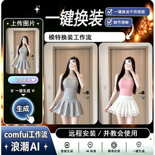 comfyui一键换装工作流软件整合包本地部署模特换装电商达人自动