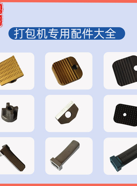 手提式电动打包机JD13/16气动打包机A19/25分体式打包机A333钢带打包机原装拉紧轮齿板切刀配件大全