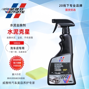 威雅特水泥去除剂车用汽车清洗剂专用强力清除水泥清洁溶解剂
