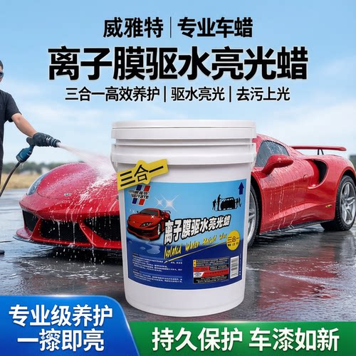 威雅特离子膜驱水亮光蜡洗车水蜡去污上光驱水亮光j剂上光驱水蜡 - 封面