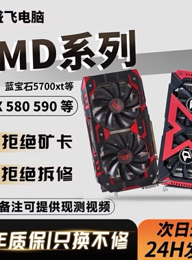 AMD显卡580 590 5500 RX5600XT蓝宝石5700XT  RX6600独立显卡