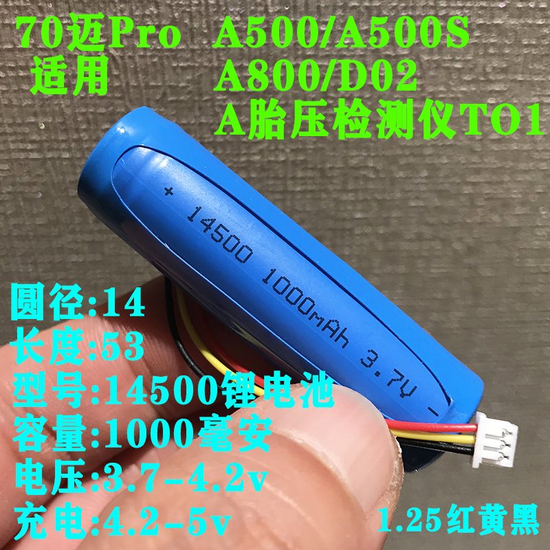 适用于小米家70迈三线耐高温电池