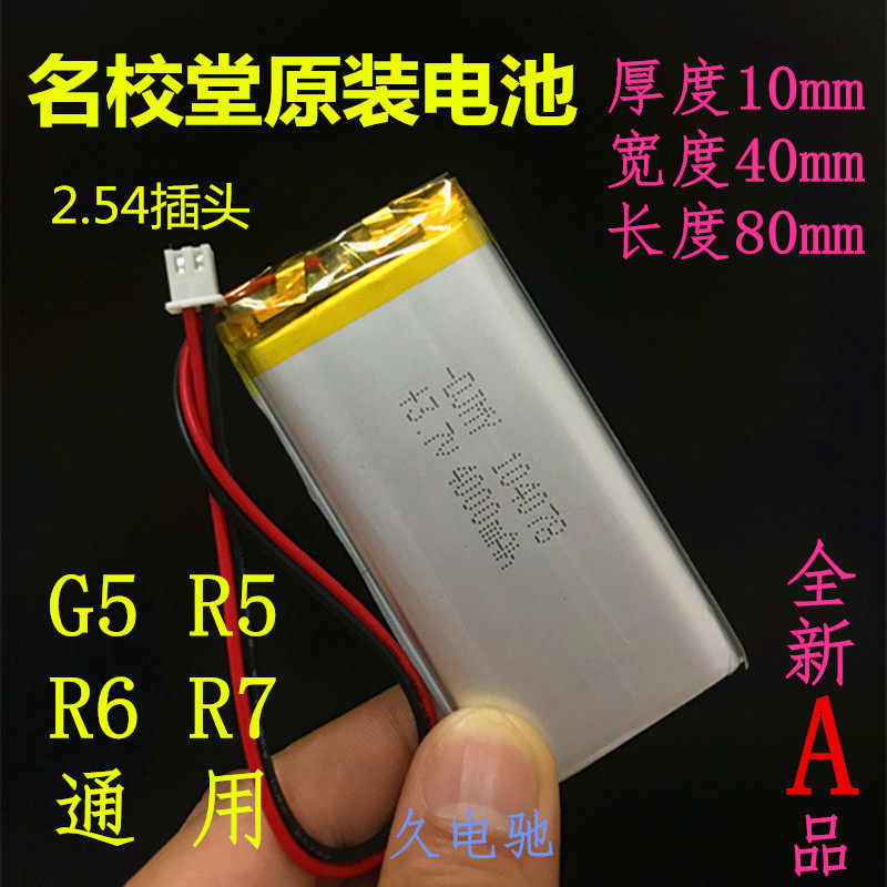 名校堂R5 R6 R7 3.7v锂电池儿童智能视频学习机104079早教故事机