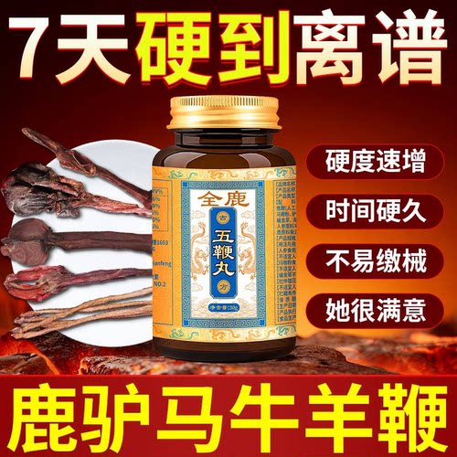 【香港字号】增长硬度五鞭丸