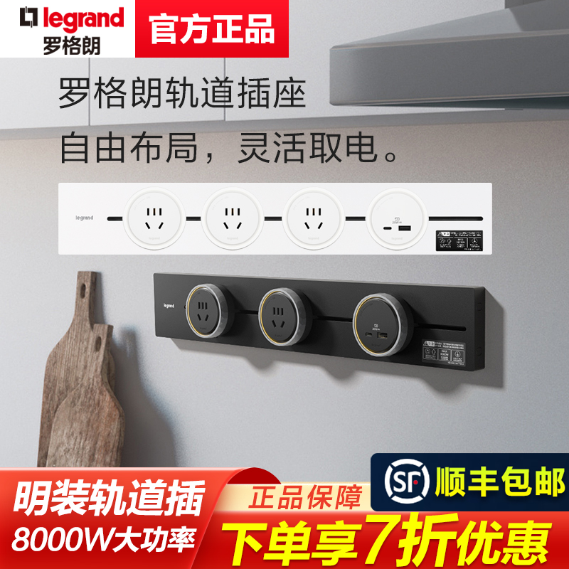 罗格朗轨道插座可移动电力导轨插明装餐边柜厨房明装滑轨插座