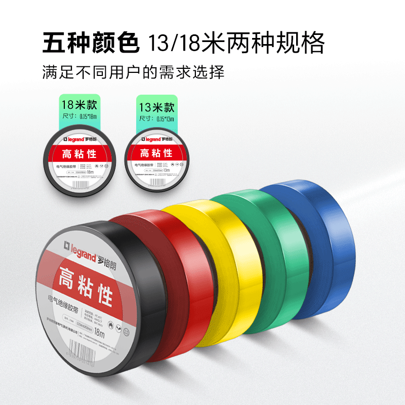 罗格朗电工胶布绝缘胶带阻燃电气胶布黑色耐高温多色可选13/18米