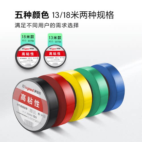 罗格朗电工胶布绝缘胶带阻燃电气胶布黑色耐高温多色可选13/18米