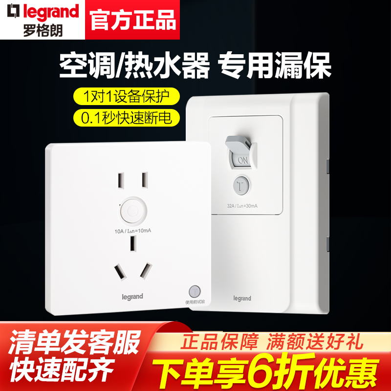 罗格朗漏电保护插座空调热水器10/16A漏保开关大功率空调专用32A