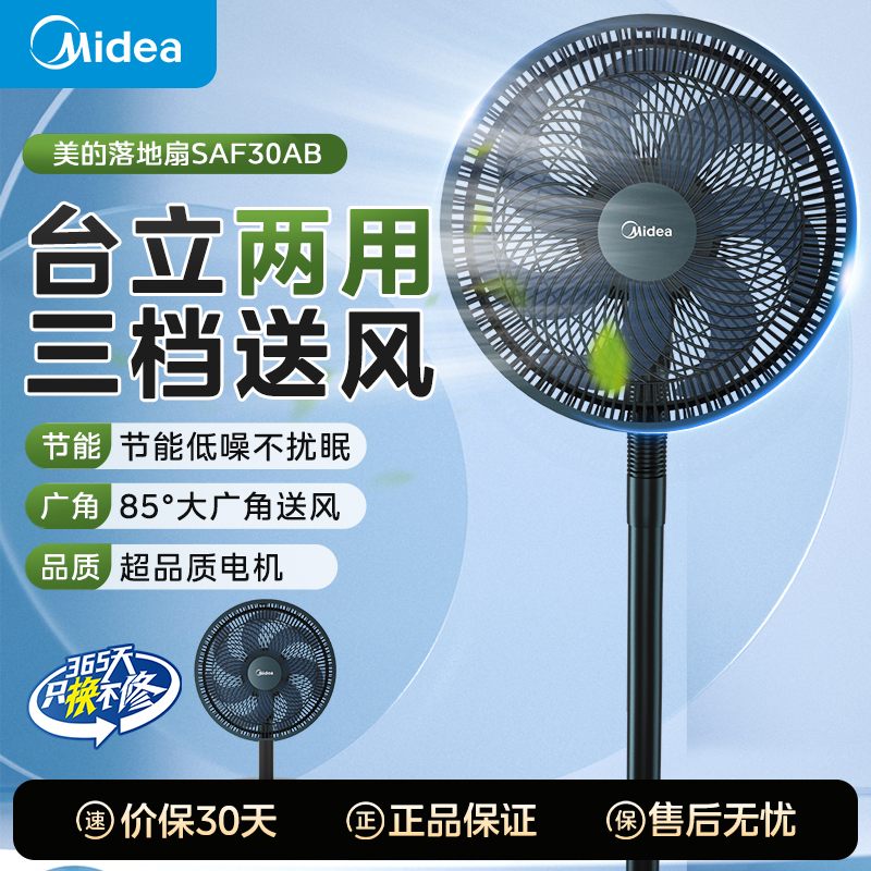 美的电风扇落地扇家用台扇