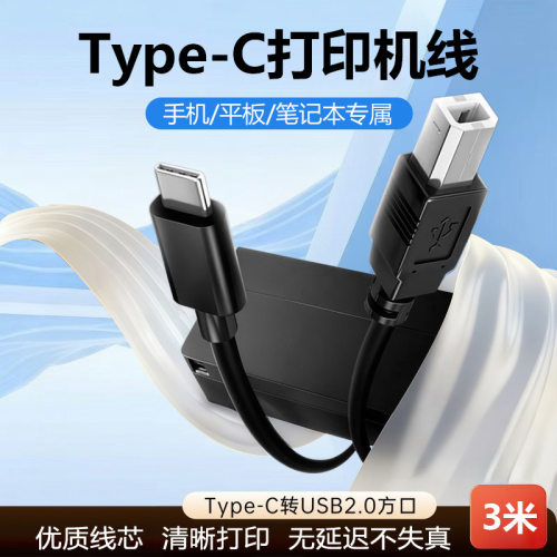 无延迟不失真打印机连接线笔记本电脑手机type-c转方口DY5X