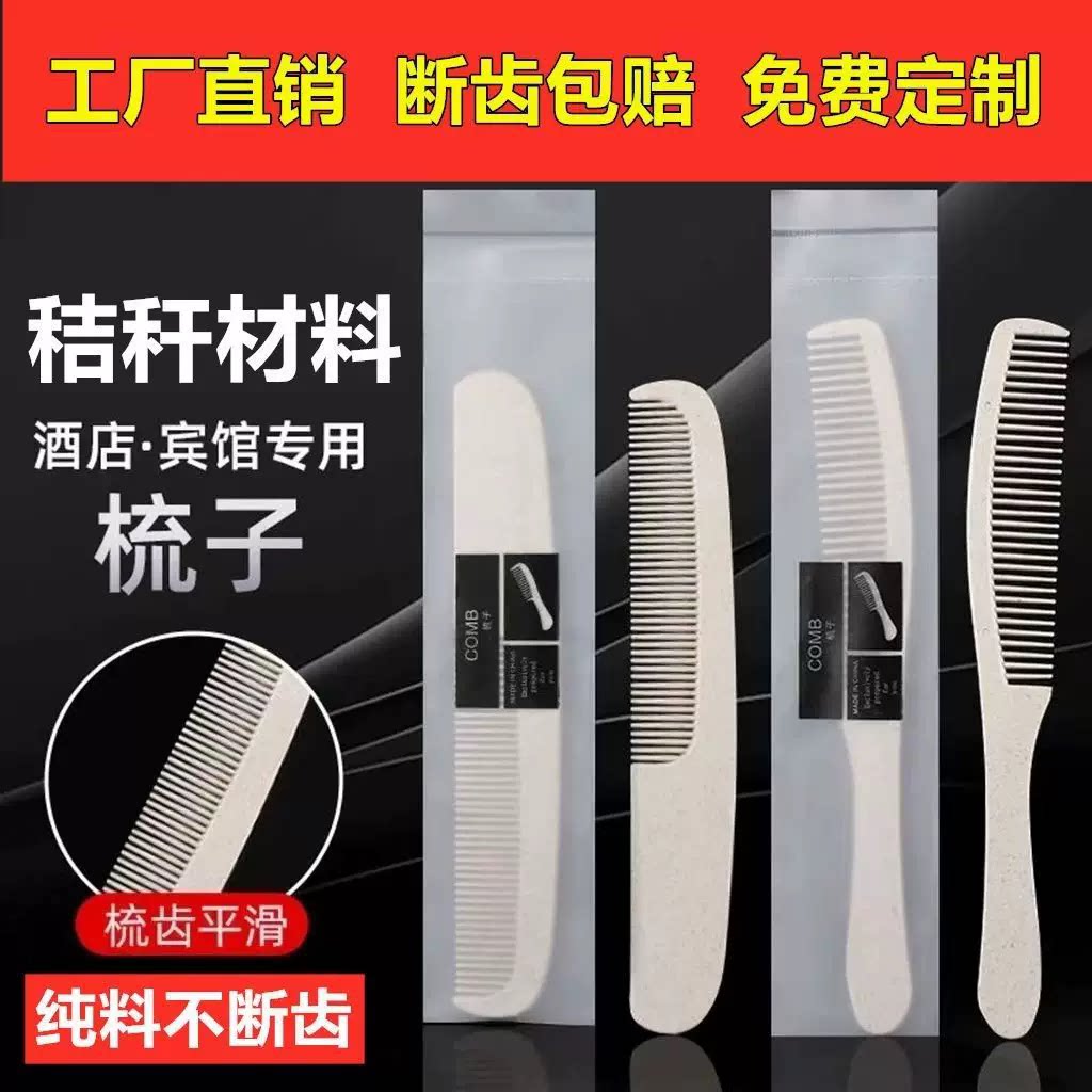 酒店宾馆秸秆长条梳子香蕉梳子洗漱用品五星级酒店梳子一次性梳子