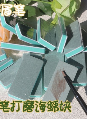 眉笔磨砂块打磨专用眉笔海绵擦砂纸磨砂片神器修眉笔铅笔打磨工具
