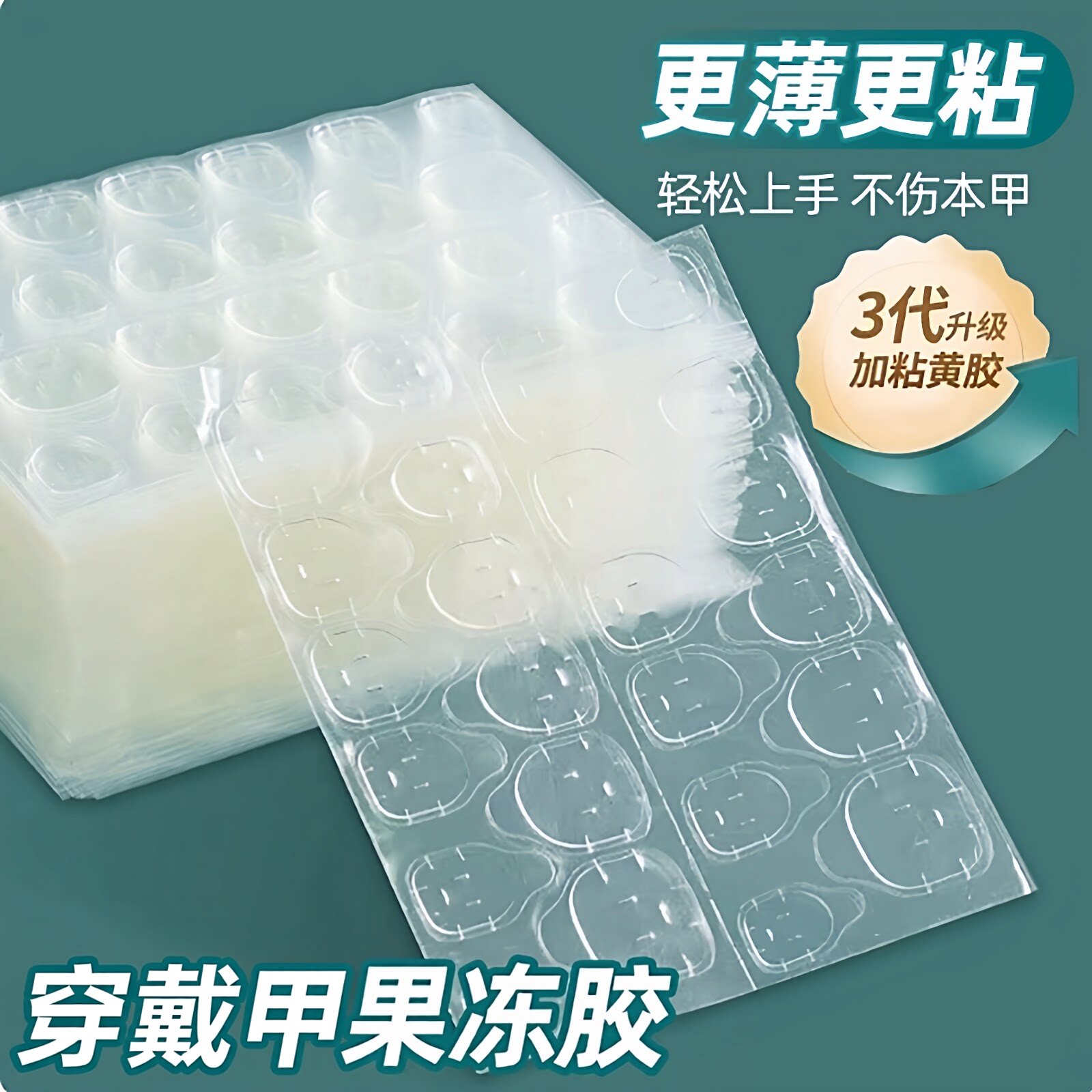 超薄果冻胶美甲贴高粘度假指甲双面穿戴式甲片贴胶水持久可拆卸款