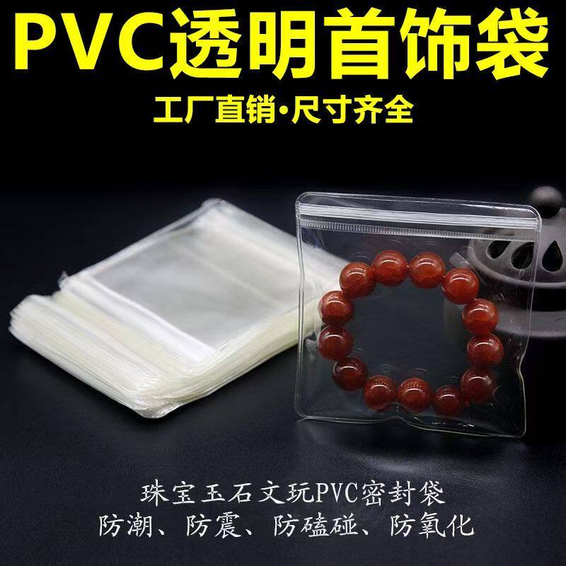 PVC袋环保加厚首饰品珠宝袋手串文玩高透明自封袋密封包装收纳袋