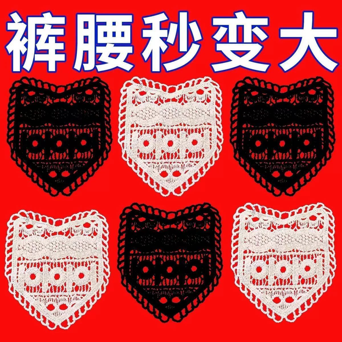 蕾丝花边布贴腰围扩大神器