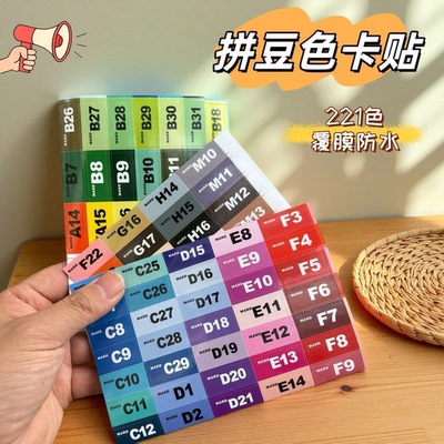 拼豆色号贴纸不干胶291色卡mard瓶子分类标签纸221齐全色系正版