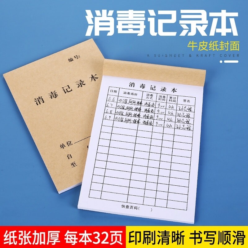 登记酒店消毒记录登记本消杀台账