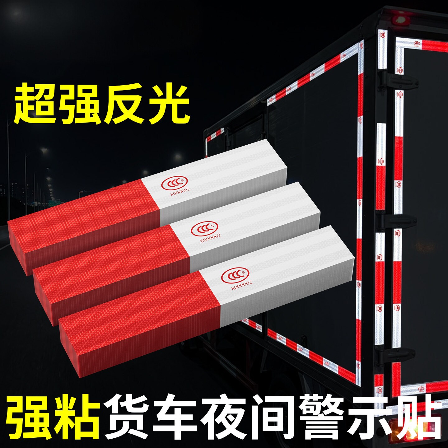 货车用反光贴年检警示标识贴审车车辆防撞贴国标红白条高亮反光膜