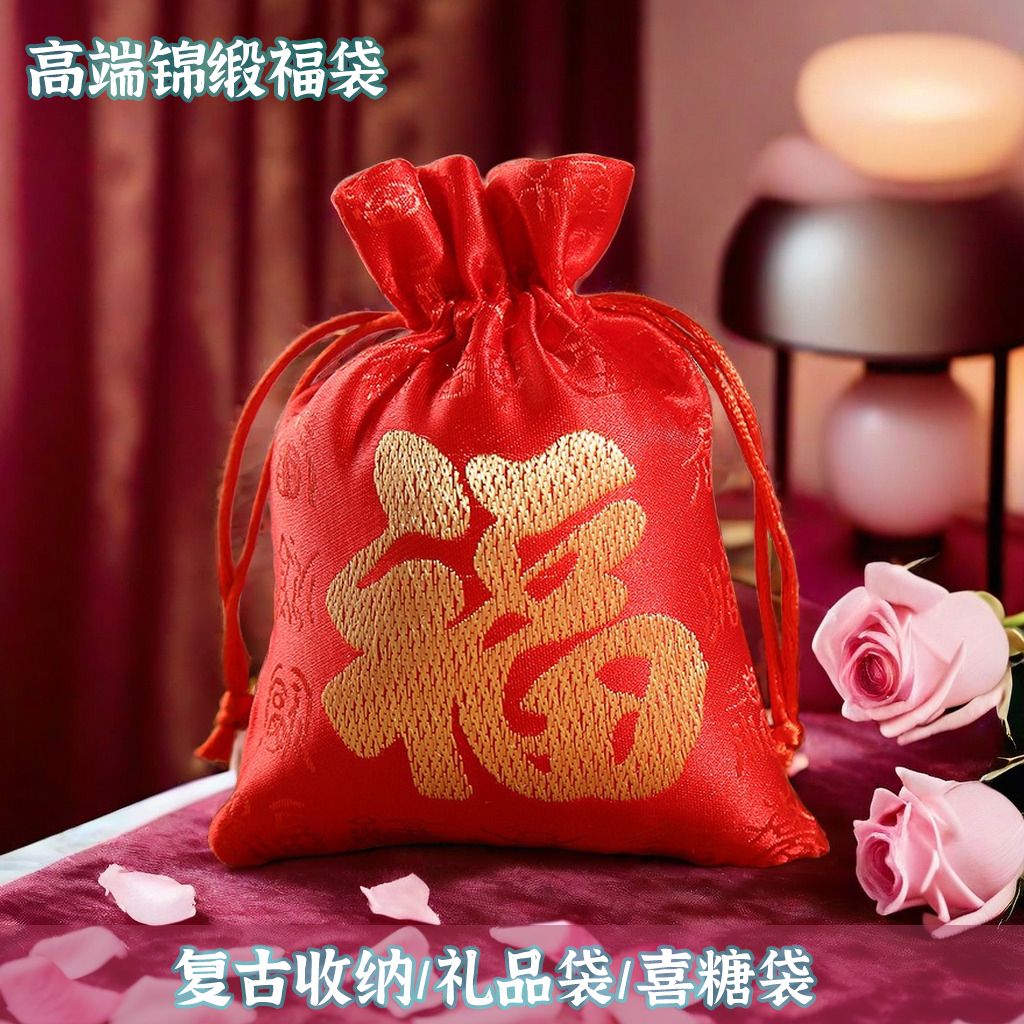 中国风锦缎红色福字袋抽绳婚庆喜糖礼品袋珠宝首饰包装福袋收纳袋
