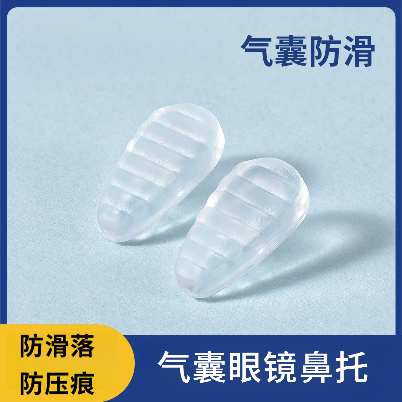 眼镜鼻托硅胶防滑鼻垫气囊眼睛鼻子气垫镜支架托鼻梁配件防滑神器