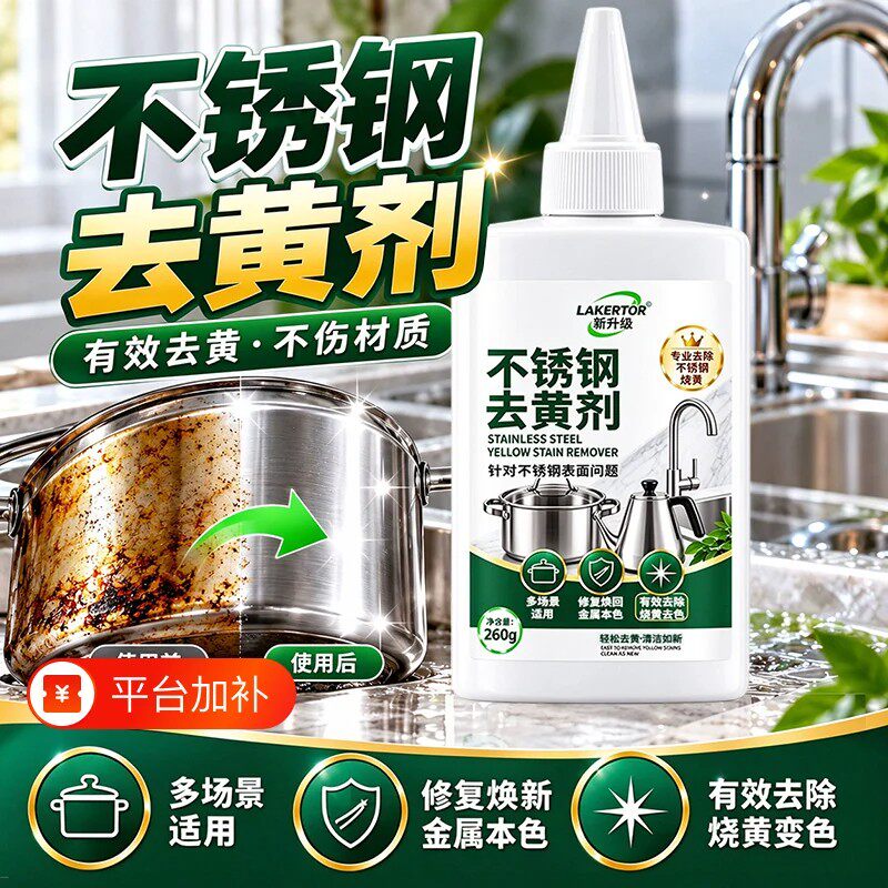 不锈钢去黄剂专研不锈钢表面烧黄氧化变色清洁去污除垢除锈翻新剂