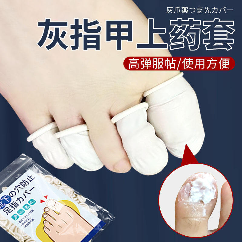 灰指甲保护套脚趾甲遮丑贴上药抹药包甲套胶布专遮挡灰指甲用神器