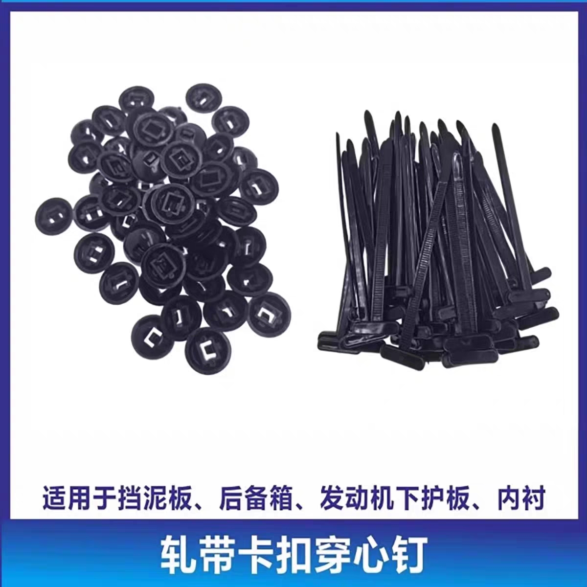 多功能扎带卡扣穿心钉发动机板叶子板内衬挡泥后备箱盖板膨胀螺丝