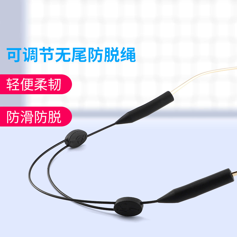 可调节运动眼镜绳防滑套
