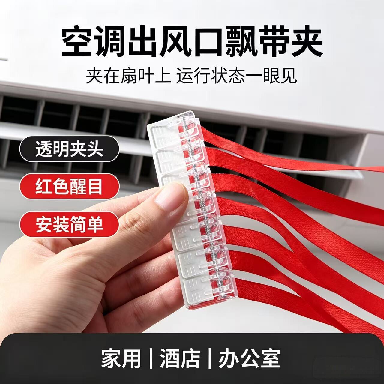 中央空调出风口飘带装饰红色彩带红绳风管机丝带风扇排风提示布条