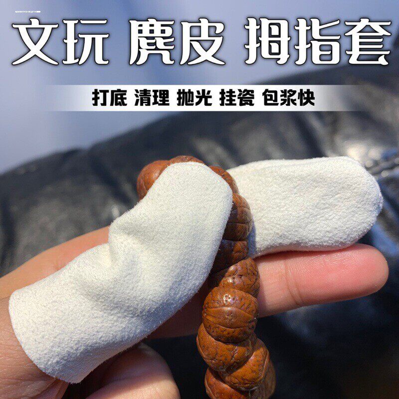 文玩麂皮手套麂皮手指套抛光包浆鸡皮盘串手套盘核桃高端盘玩透气