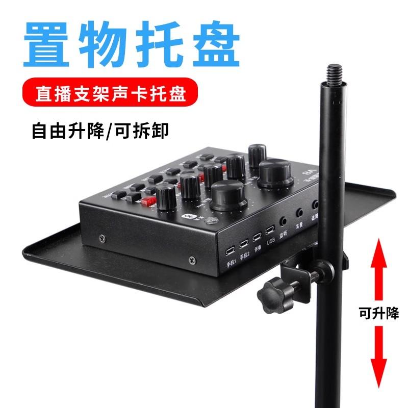 手机直播支架声卡托盘落地架子置物架话筒托板夹展架通用托架柜台