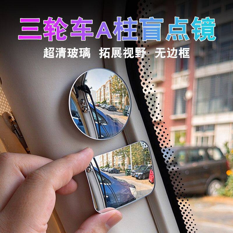 三轮车a柱盲区辅助镜神器车内超广角后视镜倒车变道玻璃圆镜方镜