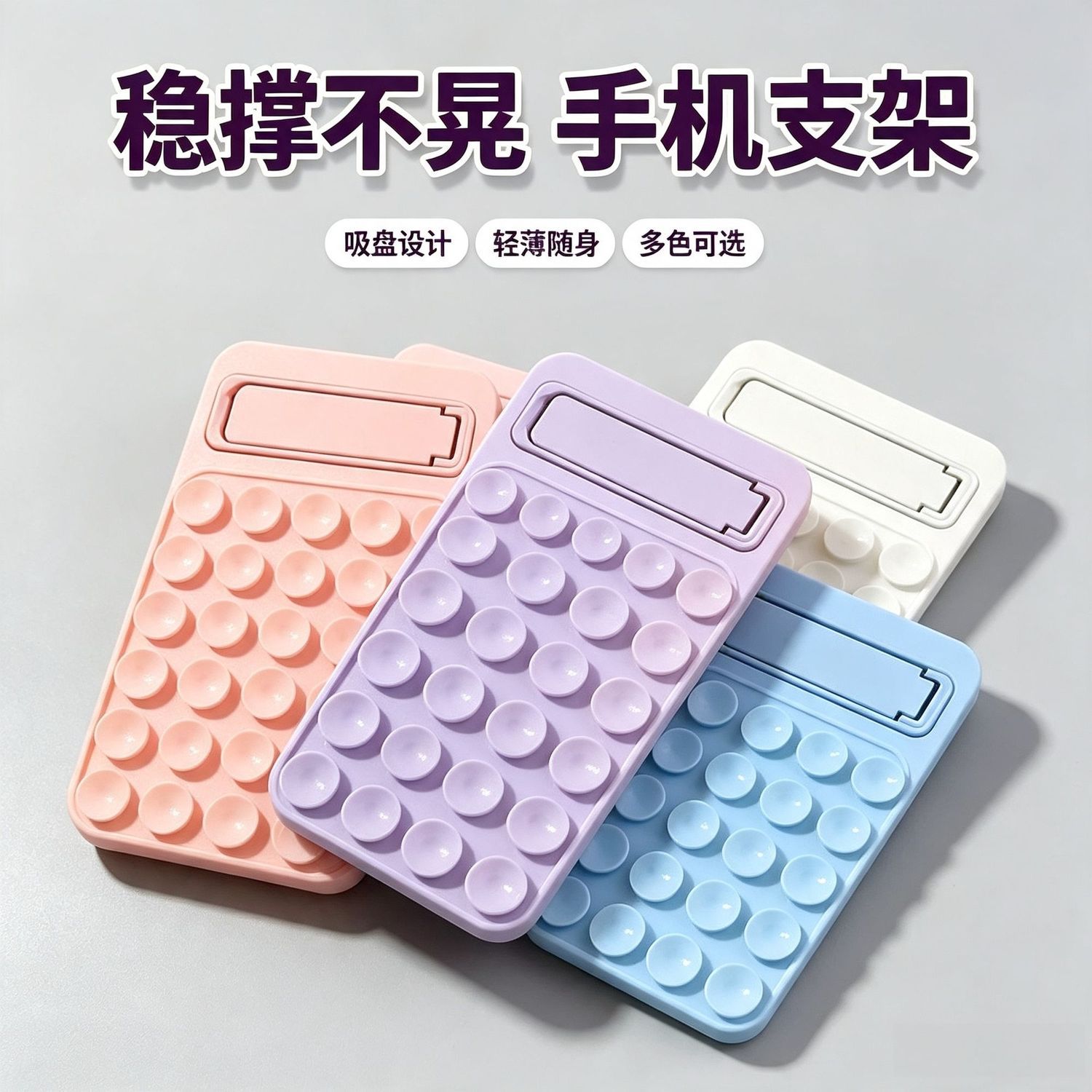 硅胶双面吸盘防滑解压手机支架