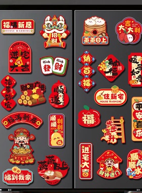 乔迁之喜装饰品磁吸冰箱贴2026