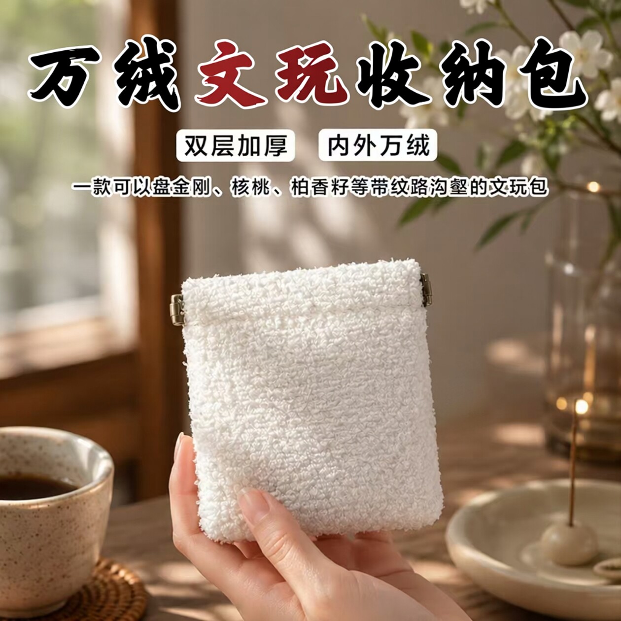 新款文玩万绒袋子便携清理缝隙反碱灰尘抛光提亮盘玩收纳一袋多用