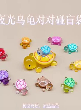 迷你夜光小乌龟对对碰摆件小号发光海洋动物diy饰品玩具礼物
