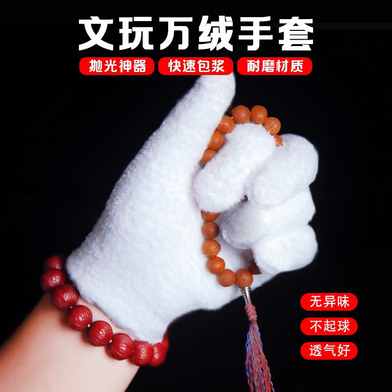 文玩万毛手套细腻绒毛耐磨盘串