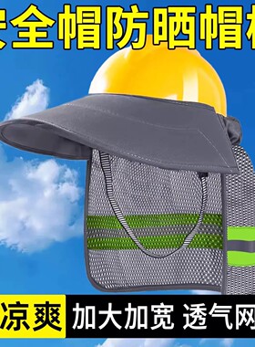 工地安全帽遮阳防晒帽檐头盔夏季加大加宽帽子太阳帽施工干活神器