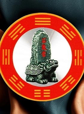 横梁压顶化解客厅房梁压顶卧室横梁压床遮挡自粘吉祥贴石敢当装饰
