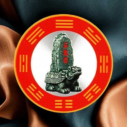 横梁压顶化解客厅房梁压顶卧室横梁压床遮挡自粘吉祥贴石敢当装饰
